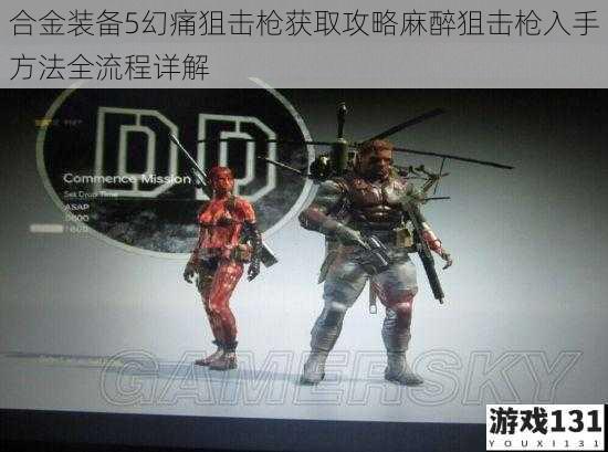 合金装备5幻痛狙击枪获取攻略麻醉狙击枪入手方法全流程详解