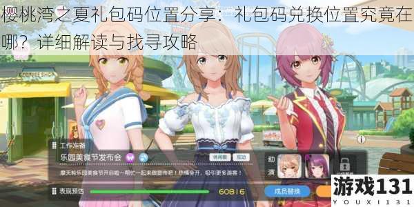 樱桃湾之夏礼包码位置分享:礼包码兑换位置究竟在哪?详细解读与找寻攻略