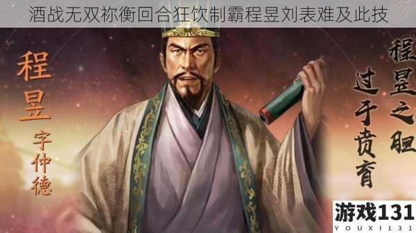 酒战无双祢衡回合狂饮制霸程昱刘表难及此技
