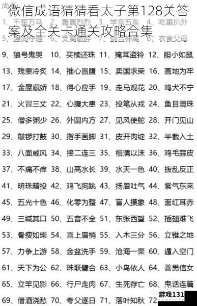 微信成语猜猜看太子第128关答案及全关卡通关攻略合集