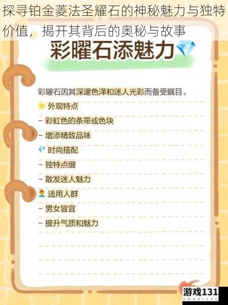 探寻铂金菱法圣耀石的神秘魅力与独特价值,揭开其背后的奥秘与故事