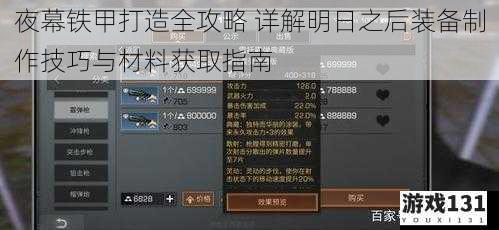 夜幕铁甲打造全攻略 详解明日之后装备制作技巧与材料获取指南