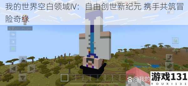 我的世界空白领域IV:自由创世新纪元 携手共筑冒险奇缘