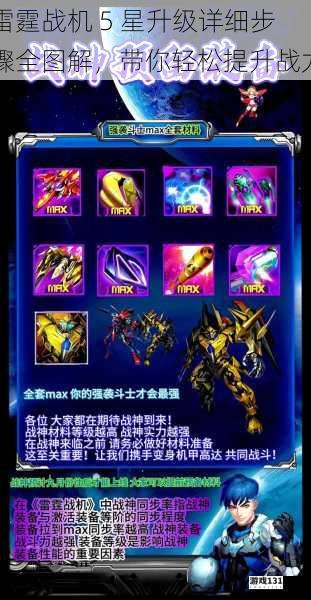 雷霆战机 5 星升级详细步骤全图解,带你轻松提升战力