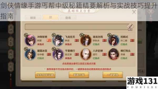 剑侠情缘手游丐帮中级秘籍精要解析与实战技巧提升指南