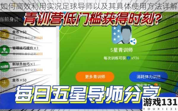 如何高效利用实况足球导师以及其具体使用方法详解