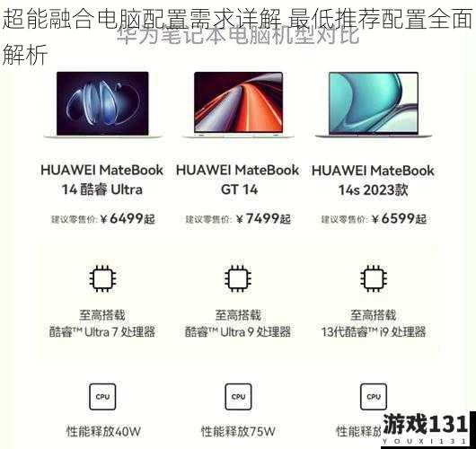 超能融合电脑配置需求详解 最低推荐配置全面解析