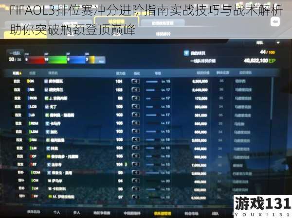 FIFAOL3排位赛冲分进阶指南实战技巧与战术解析助你突破瓶颈登顶巅峰