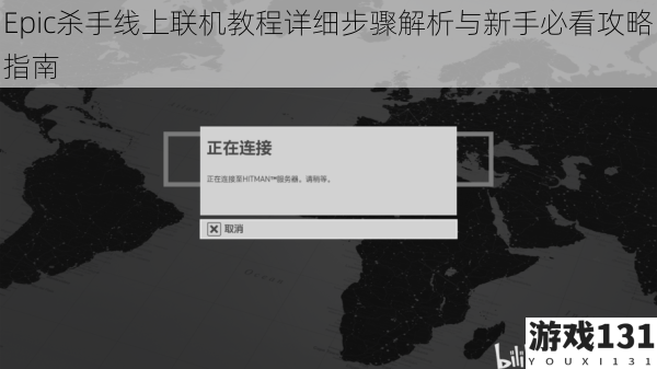 Epic杀手线上联机教程详细步骤解析与新手必看攻略指南
