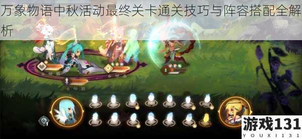 万象物语中秋活动最终关卡通关技巧与阵容搭配全解析