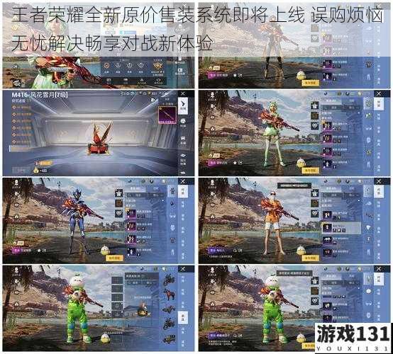 王者荣耀全新原价售装系统即将上线 误购烦恼无忧解决畅享对战新体验