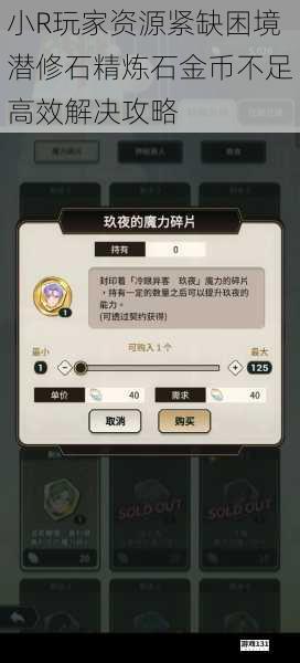小R玩家资源紧缺困境潜修石精炼石金币不足高效解决攻略