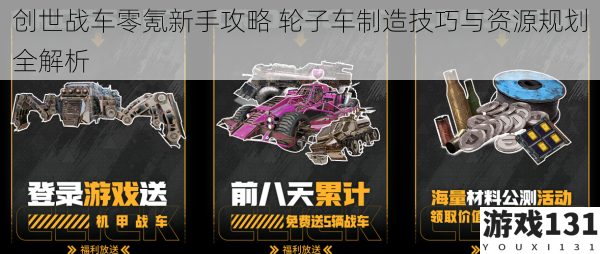 创世战车零氪新手攻略 轮子车制造技巧与资源规划全解析