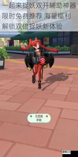 一起来捉妖双开辅助神器限时免费推荐 海量福利解锁双倍捉妖新体验