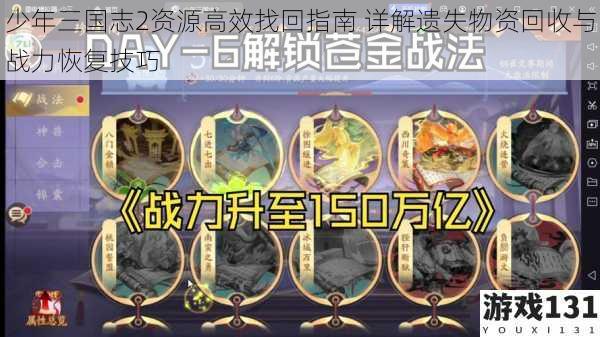 少年三国志2资源高效找回指南 详解遗失物资回收与战力恢复技巧