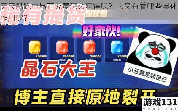 天天酷跑中晶石究竟怎么获得呢?它又有着哪些具体作用呢?