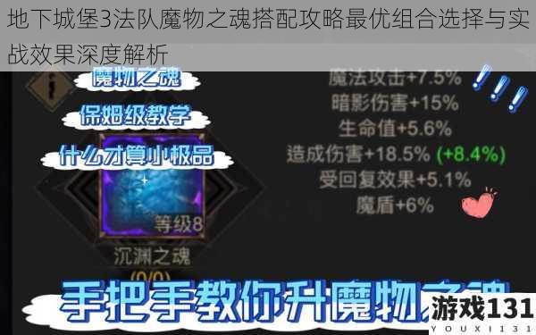 地下城堡3法队魔物之魂搭配攻略最优组合选择与实战效果深度解析