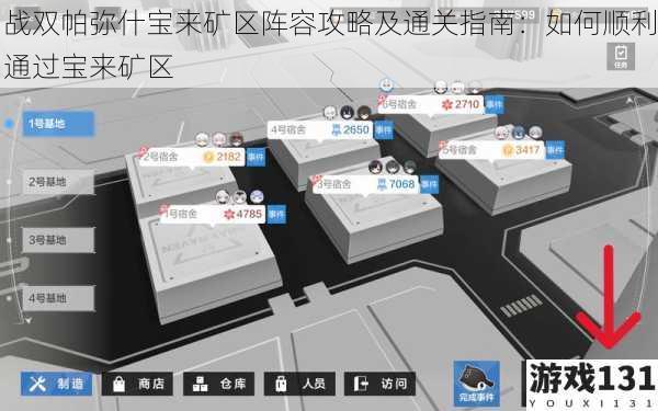 战双帕弥什宝来矿区阵容攻略及通关指南:如何顺利通过宝来矿区