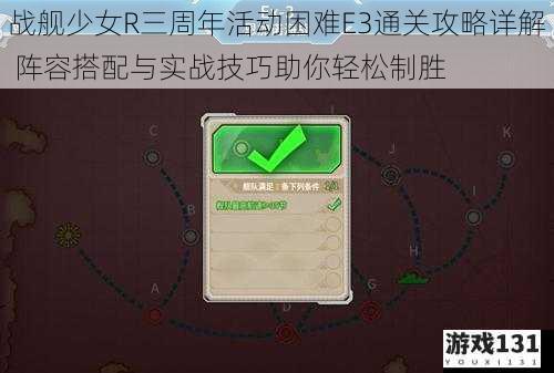 战舰少女R三周年活动困难E3通关攻略详解 阵容搭配与实战技巧助你轻松制胜