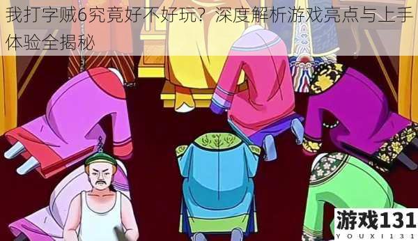 我打字贼6究竟好不好玩?深度解析游戏亮点与上手体验全揭秘