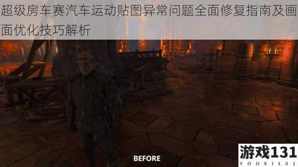 超级房车赛汽车运动贴图异常问题全面修复指南及画面优化技巧解析