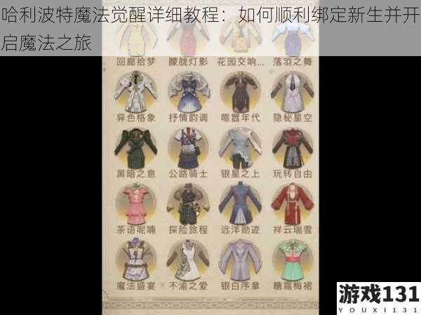 哈利波特魔法觉醒详细教程:如何顺利绑定新生并开启魔法之旅