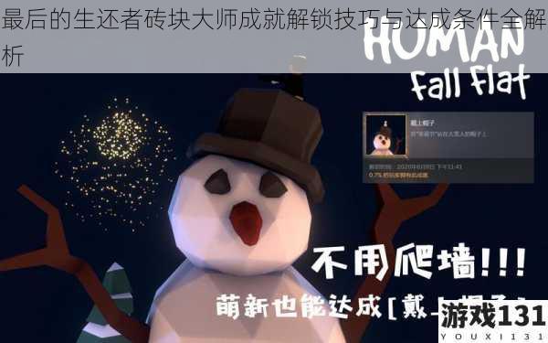最后的生还者砖块大师成就解锁技巧与达成条件全解析