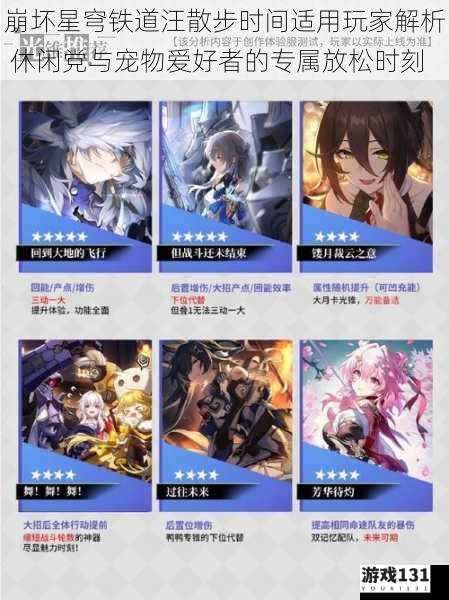 崩坏星穹铁道汪散步时间适用玩家解析 休闲党与宠物爱好者的专属放松时刻