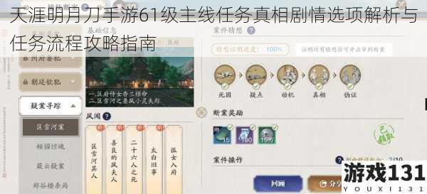 天涯明月刀手游61级主线任务真相剧情选项解析与任务流程攻略指南