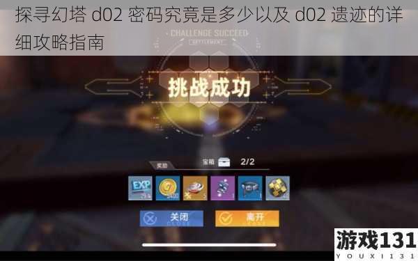 探寻幻塔 d02 密码究竟是多少以及 d02 遗迹的详细攻略指南