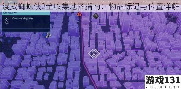 漫威蜘蛛侠2全收集地图指南:物品标记与位置详解