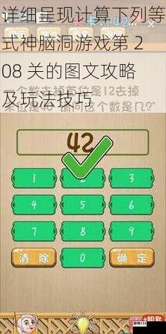详细呈现计算下列等式神脑洞游戏第 208 关的图文攻略及玩法技巧