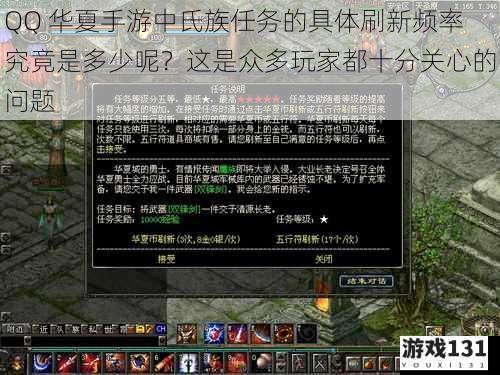 QQ 华夏手游中氏族任务的具体刷新频率究竟是多少呢?这是众多玩家都十分关心的问题