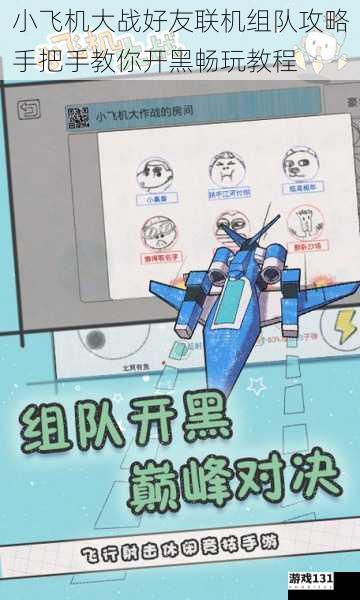 小飞机大战好友联机组队攻略手把手教你开黑畅玩教程