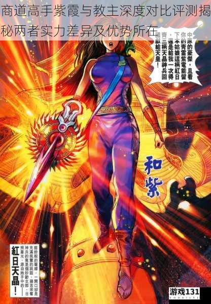 商道高手紫霞与教主深度对比评测揭秘两者实力差异及优势所在
