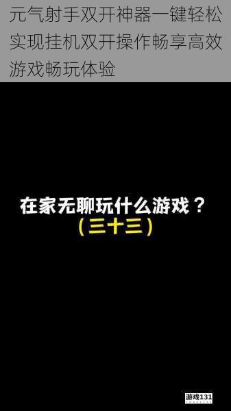 元气射手双开神器一键轻松实现挂机双开操作畅享高效游戏畅玩体验