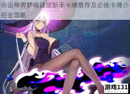 命运神界梦境链接新手卡牌推荐及必练卡牌介绍全攻略