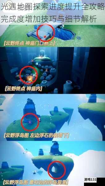 光遇地图探索进度提升全攻略完成度增加技巧与细节解析