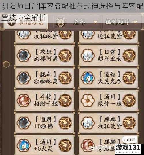 阴阳师日常阵容搭配推荐式神选择与阵容配置技巧全解析