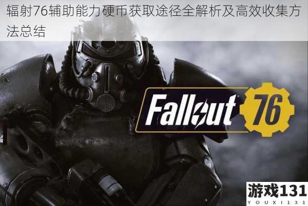 辐射76辅助能力硬币获取途径全解析及高效收集方法总结