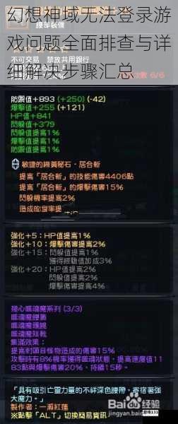 幻想神域无法登录游戏问题全面排查与详细解决步骤汇总