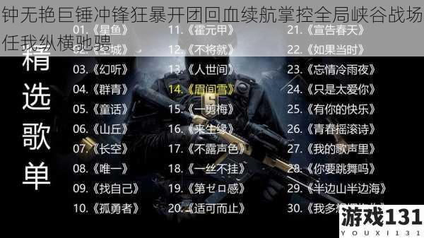 钟无艳巨锤冲锋狂暴开团回血续航掌控全局峡谷战场任我纵横驰骋