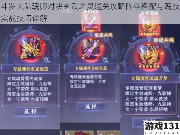 斗罗大陆魂师对决玄武之灵通关攻略阵容搭配与魂技实战技巧详解