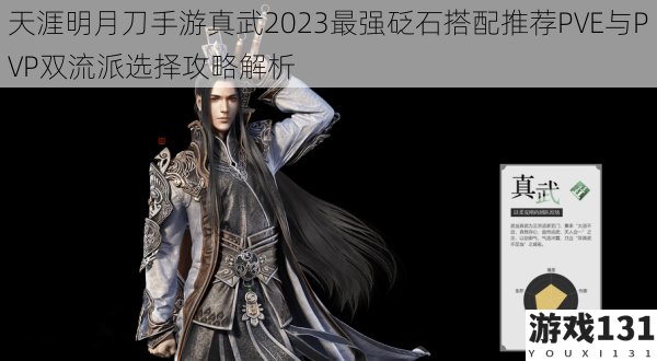 天涯明月刀手游真武2023最强砭石搭配推荐PVE与PVP双流派选择攻略解析