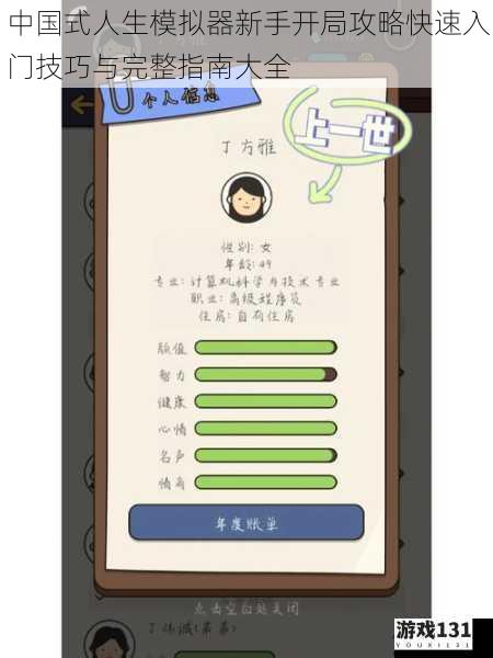 中国式人生模拟器新手开局攻略快速入门技巧与完整指南大全