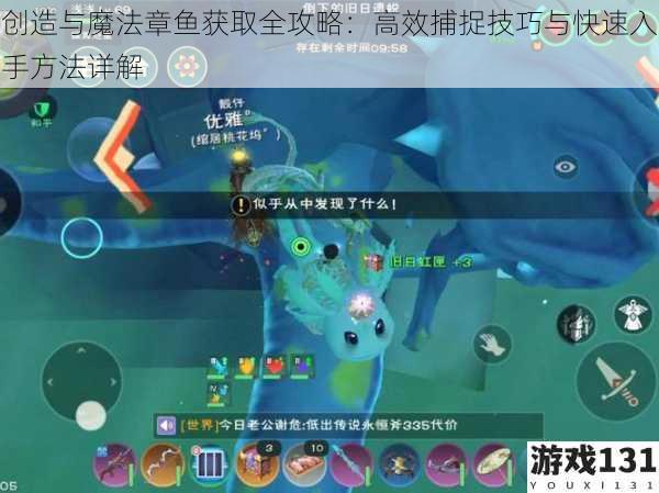 创造与魔法章鱼获取全攻略:高效捕捉技巧与快速入手方法详解