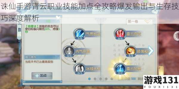 诛仙手游青云职业技能加点全攻略爆发输出与生存技巧深度解析