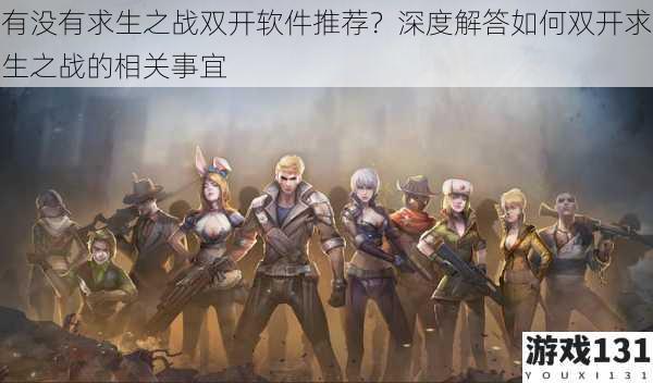 有没有求生之战双开软件推荐?深度解答如何双开求生之战的相关事宜