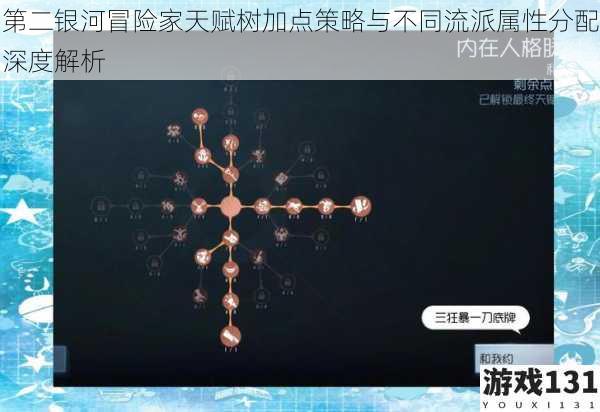 第二银河冒险家天赋树加点策略与不同流派属性分配深度解析