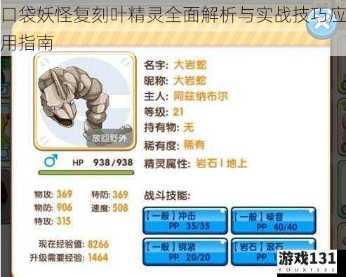 口袋妖怪复刻叶精灵全面解析与实战技巧应用指南